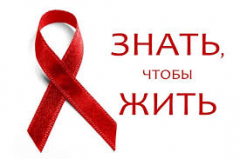 Профилактика ВИЧ - инфекций