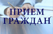 Прием граждан