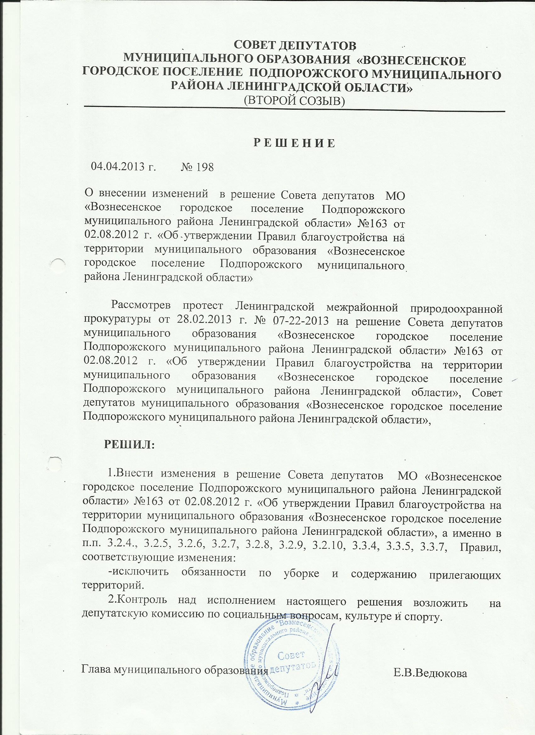 Внесение изменений в решения совета депутатов. Решение совета депутатов. Распоряжения совета депутатов. Отмена решения совета депутатов муниципального образования.