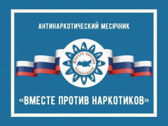 В Н И М А Н И Е !  В период с 26 мая по 26 июня 2026 года на территории Ленинградской области проводится  «МЕСЯЧНИК  АНТИНАРКОТИЧЕСКОЙ НАПРАВЛЕННОСТИ» 