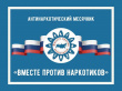 В Н И М А Н И Е !  В период с 26 мая по 26 июня 2026 года на территории Ленинградской области проводится  «МЕСЯЧНИК  АНТИНАРКОТИЧЕСКОЙ НАПРАВЛЕННОСТИ» 