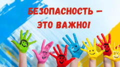 Памятки и буклеты по вопросам безопасности 