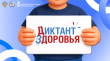 Стартует второй этап Всероссийской акции «Диктант здоровья»