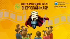 Конкурс видеороликов на тему «Энерголайфхаки»