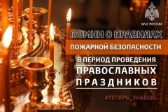 Пожарная безопасность в Пасху 