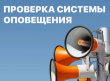 01 июня с 16:00 до 17:00 будет проводиться проверка готовности системы оповещения населения Ленинградской области.  Будут задействованы громкоговорители с запуском звуковых файлов.  В ходе проведения проверки просим СОХРАНЯТЬ СПОКОЙСТВИЕ. 